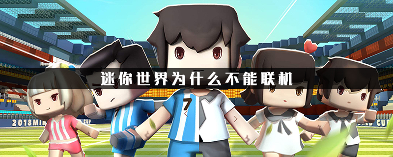 迷你世界怎么联机不了