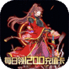 三国之旅(0元全神将)