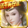 霸战三国(送千元充值)