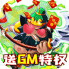 萌战记(送GM无限充)