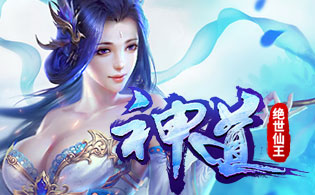 神道之绝世仙王