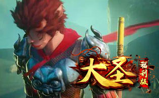 大圣福利版
