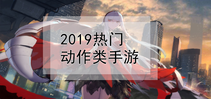 2019热门动作类手游