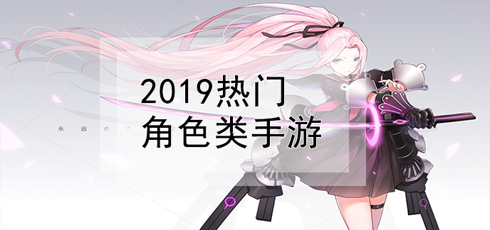 2019热门角色类手游