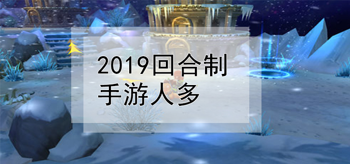 2019回合制手游人多