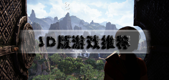 3D版游戏推荐