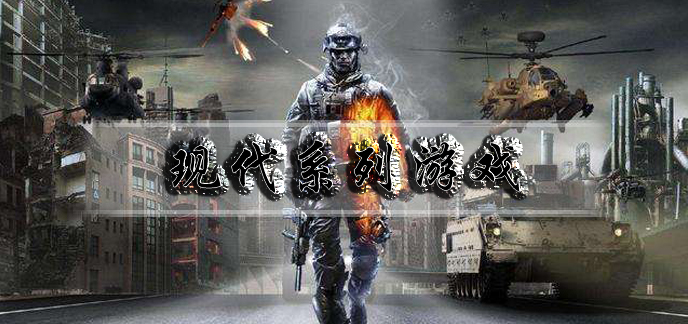 现代系列游戏