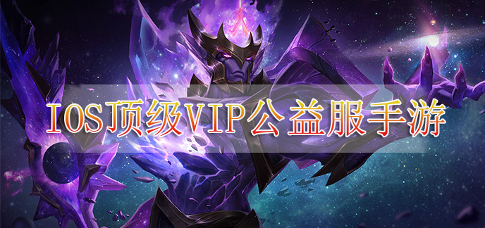 ios顶级vip公益服手游