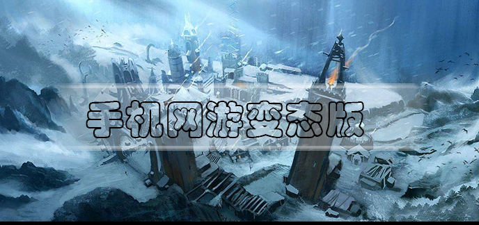 手机网游变态版