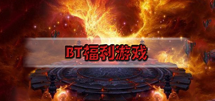 bt福利游戏