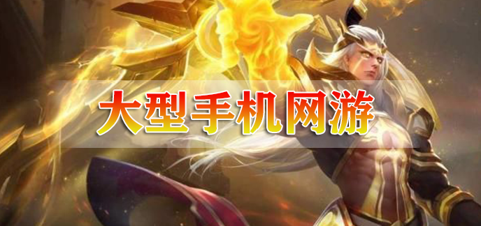 大型手机网游