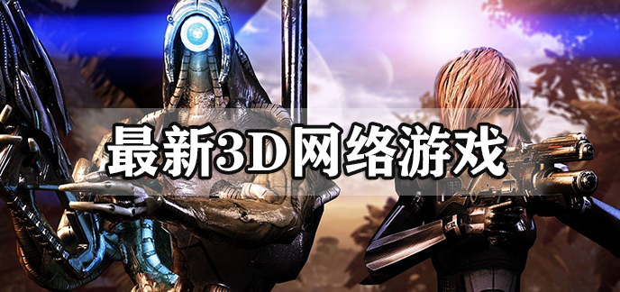 新出3d网络游戏