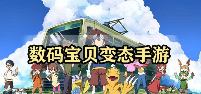 数码宝贝变态手游