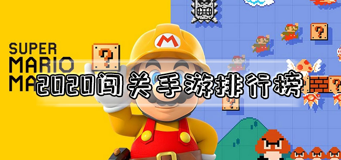 2020闯关手游排行榜