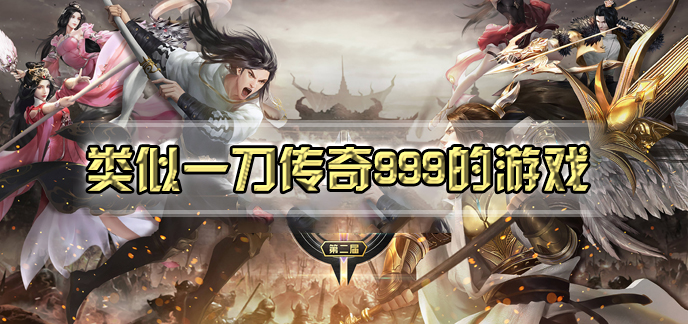 类似一刀传奇999的游戏