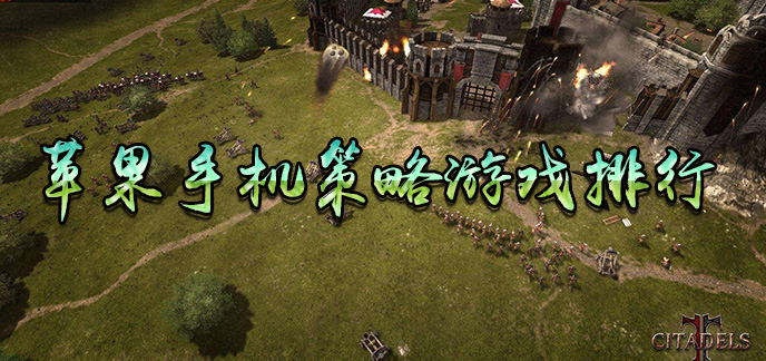 苹果手机策略游戏排行