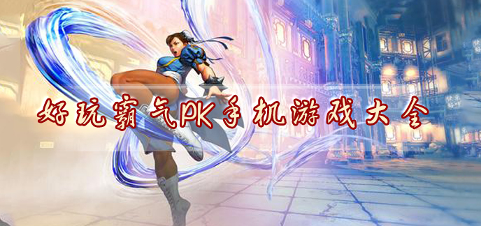 好玩霸气pk手机游戏大全