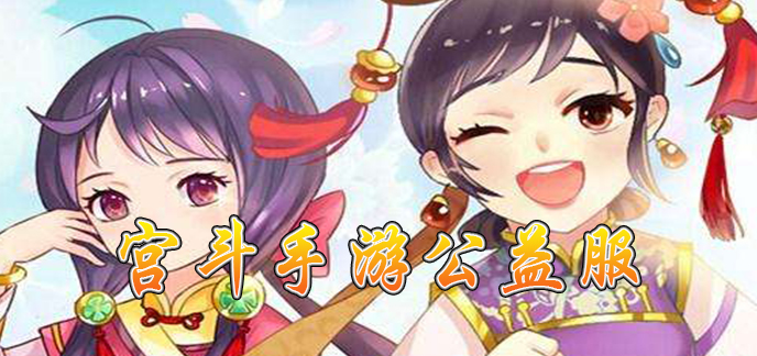 宫斗手游公益服