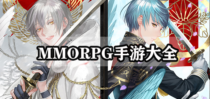 MMORPG手游大全