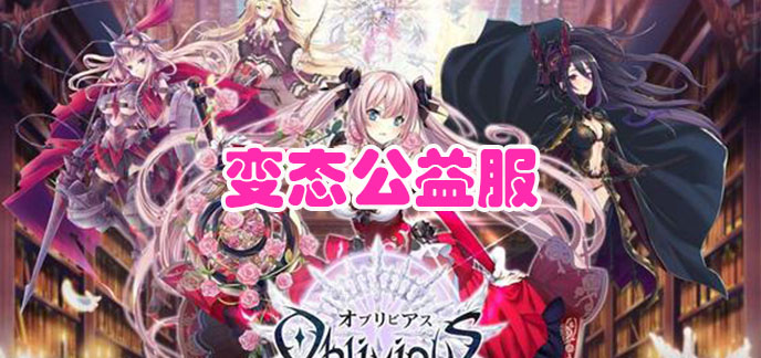 变态公益服
