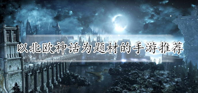 以北欧神话为题材的手游推荐