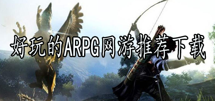 好玩的ARPG网游推荐下载