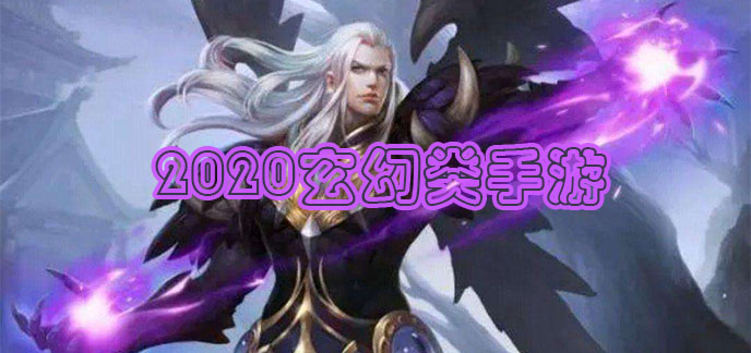 2020玄幻类手游