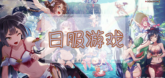 日服游戏