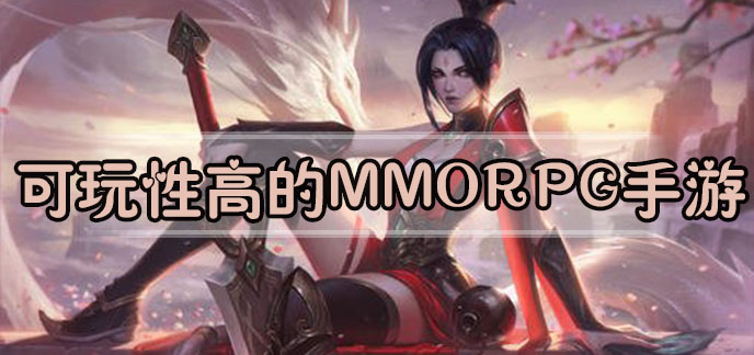 可玩性高的mmorpg手游