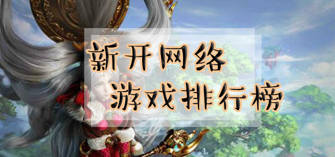 新开网络游戏排行榜