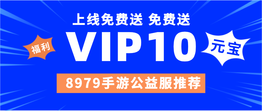 免费送vip10的手游