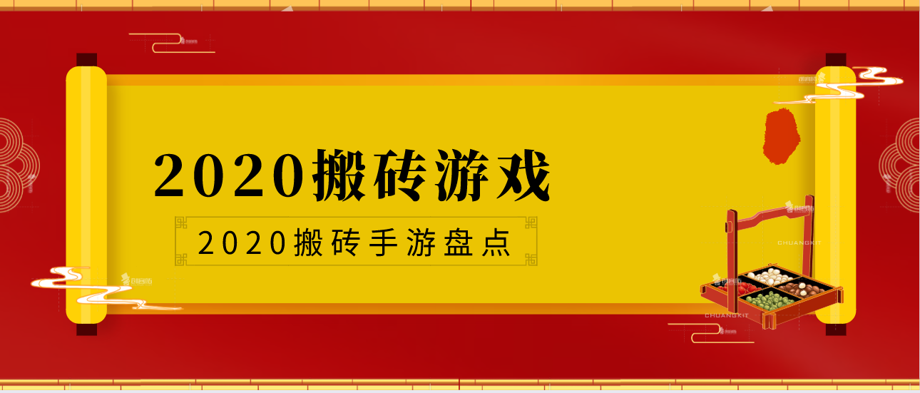 2020搬砖游戏