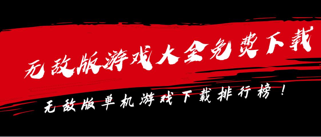 无敌版游戏大全免费下载
