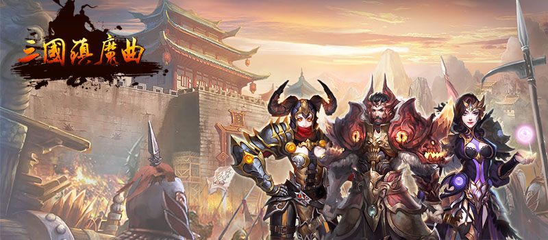 三国类内购破解无敌版游戏大全