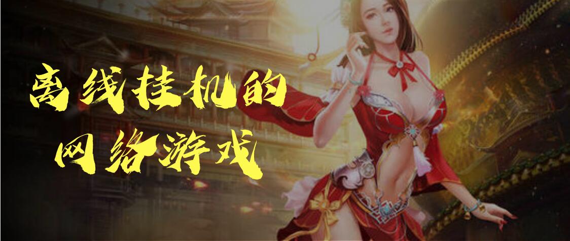 离线挂机的网络游戏