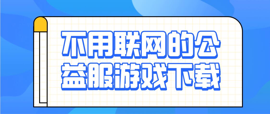 不用联网的公益服游戏下载