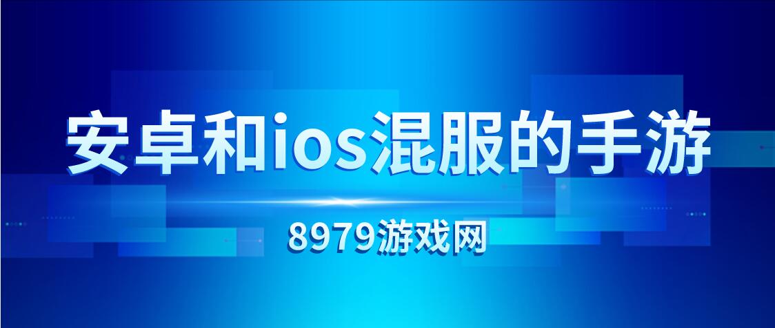 安卓和ios混服的手游