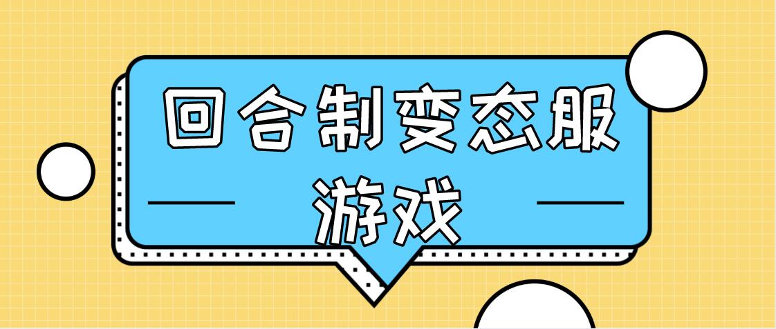 回合制变态服游戏