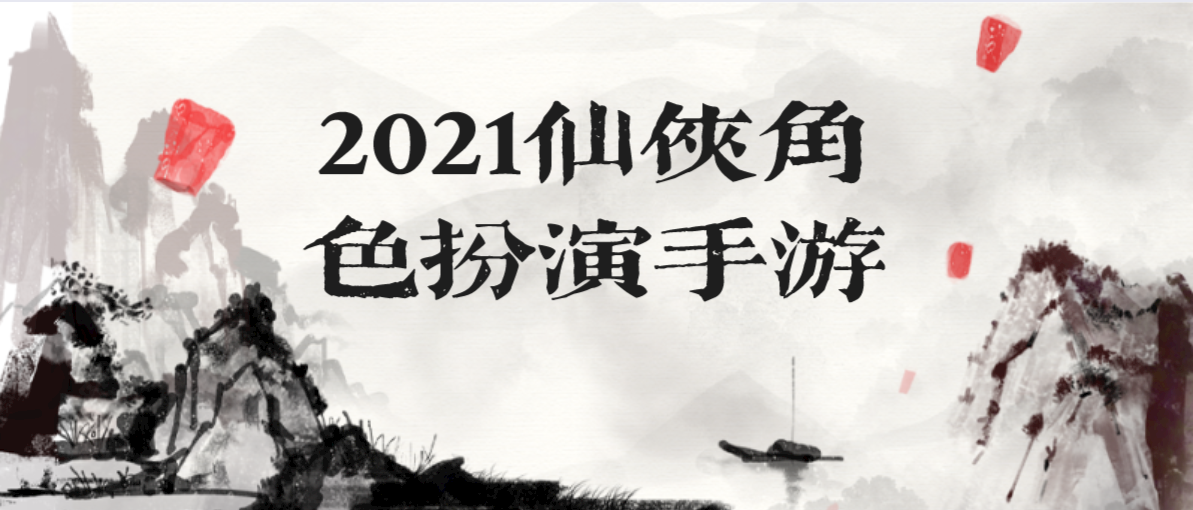 2021仙侠角色扮演手游