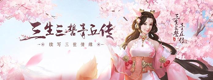 [新游预告]《三生三誓青丘传》在线30分钟送满V，38888绑定元宝