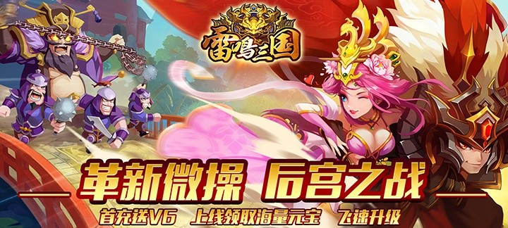 史上超魔性的连击微操作爆笑手游《雷鸣三国》今日09:30上线