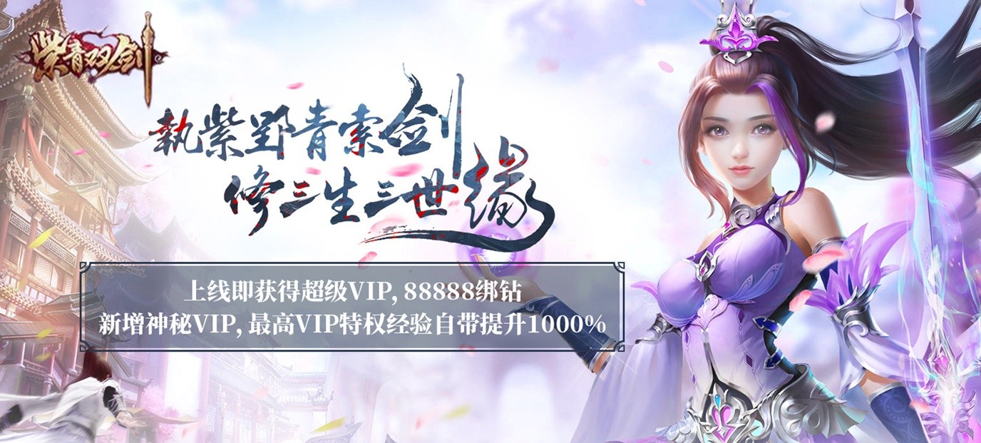 3D仙侠MMORPG《紫青双剑：蜀山三杰》今日09:30席卷而来