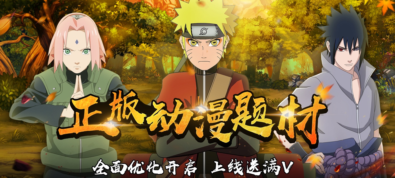 火影题材策略卡牌手游《影歌（木叶村星耀版）》今日09；30来袭