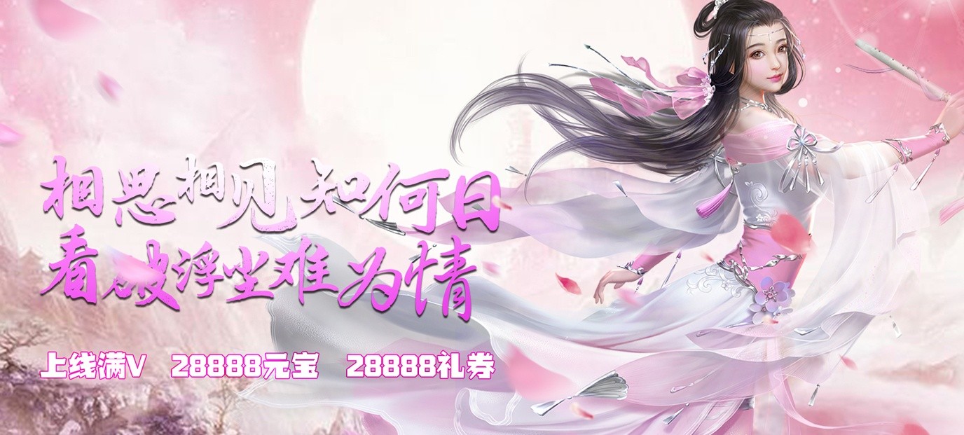 超幻想3D唯美修真手游《大天劫（星耀特权）》今日09:30浪漫登场