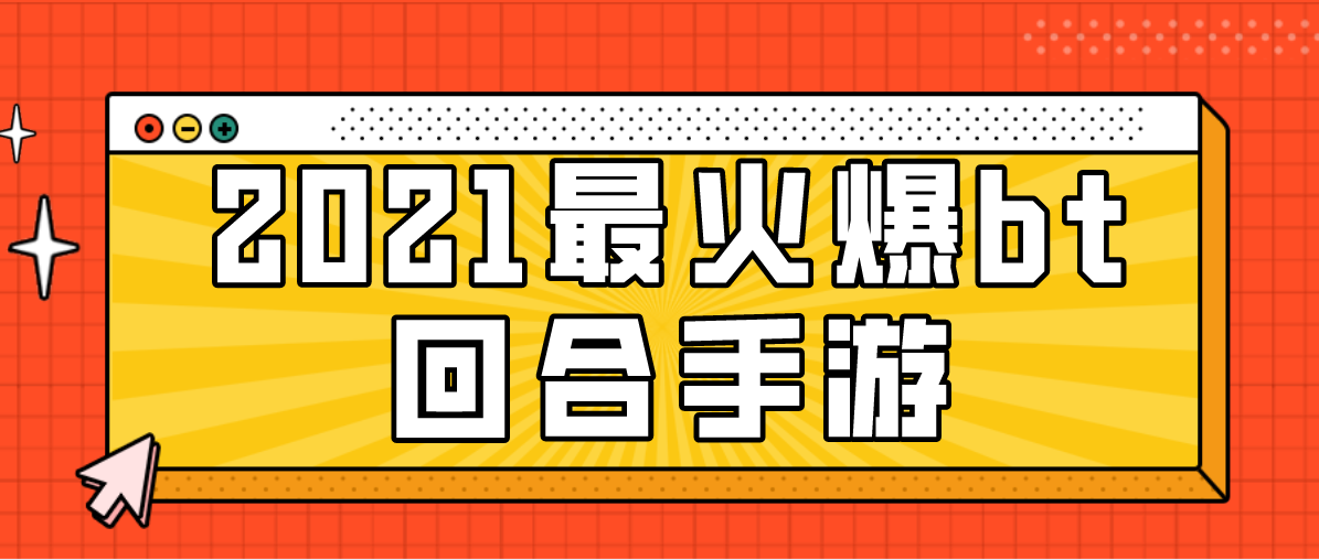 2021火爆爆bt回合手游