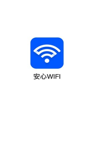 安心WiFi软件截图1