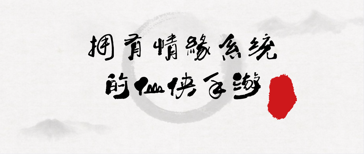 拥有情缘系统的仙侠手游