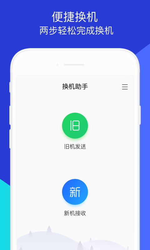 换机助手软件截图1