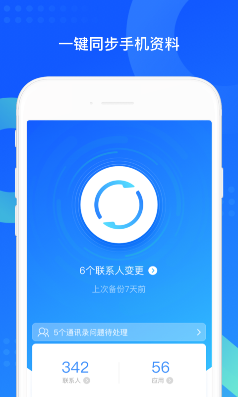 QQ同步助手软件截图1