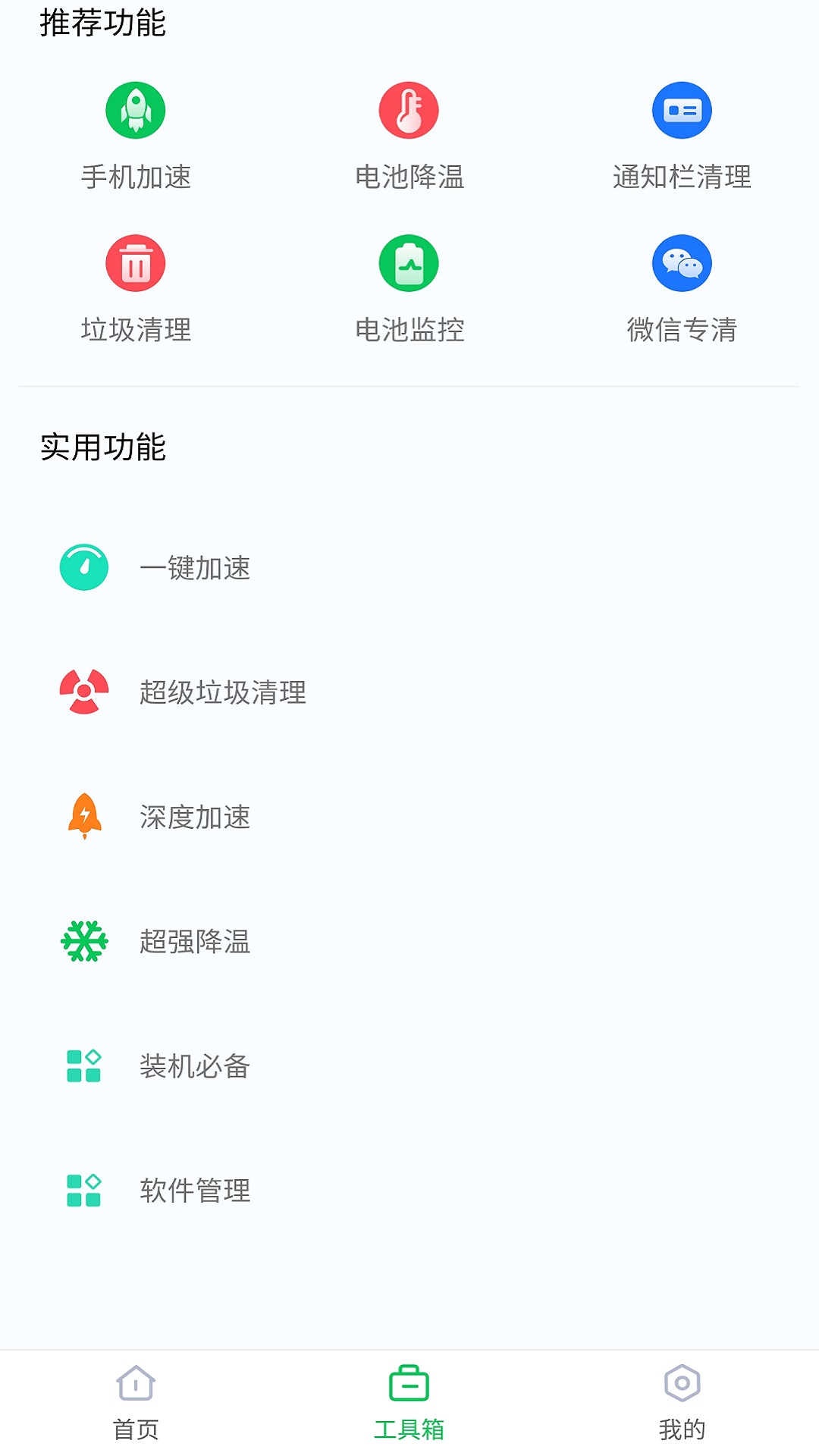 360省电王软件截图2